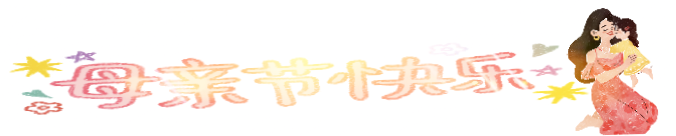 母亲节活动