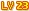 23级